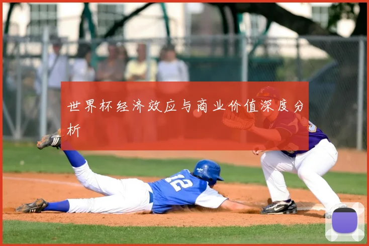 世界杯经济效应与商业价值深度分析