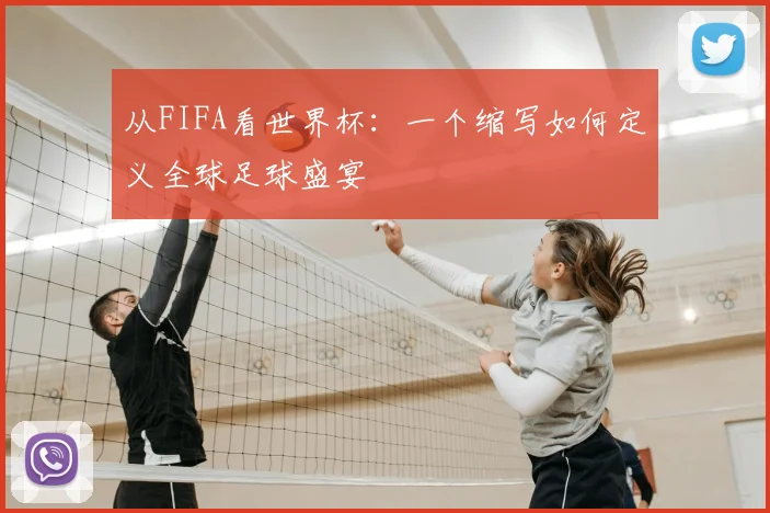 从FIFA看世界杯：一个缩写如何定义全球足球盛宴