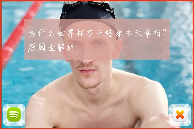 为什么世界杯在卡塔尔冬天举行？原因全解析