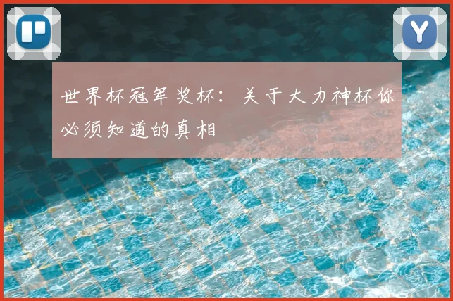 世界杯冠军奖杯:关于大力神杯你必须知道的真相