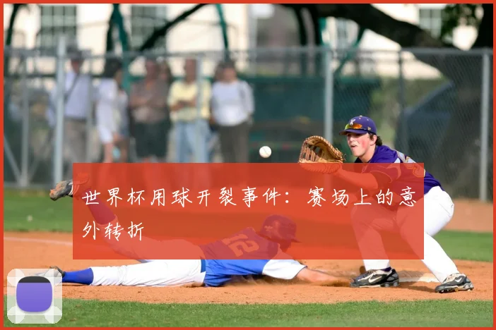 世界杯用球开裂事件:赛场上的意外转折