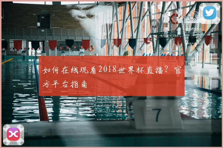 如何在线观看2018世界杯直播？官方平台指南