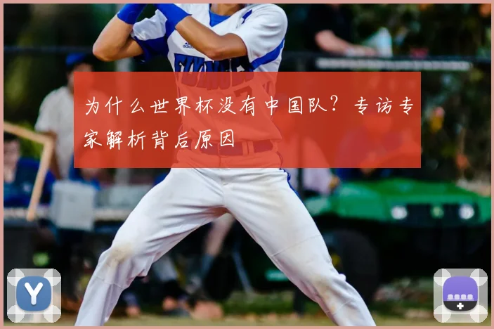 为什么世界杯没有中国队？专访专家解析背后原因