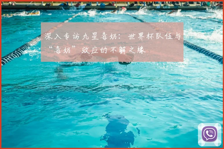 深入专访九星毒奶：世界杯队伍与“毒奶”效应的不解之缘