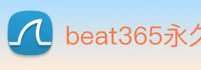 beat365永久免费版 logo